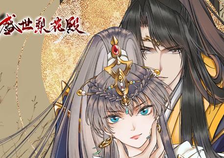 盛世梨花殿动态漫画第1季(全集)
