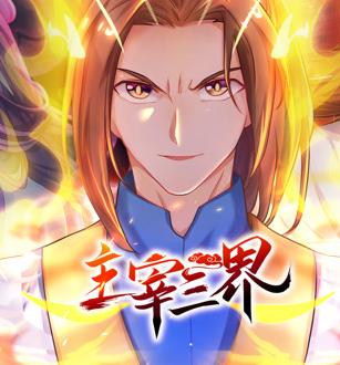 主宰三界动态漫画第1季(全集)