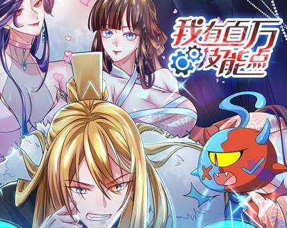我有百万技能点动态漫画(全集)