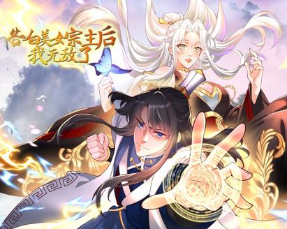 告白美女宗主后，我无敌了？动态漫画第1季(全集)