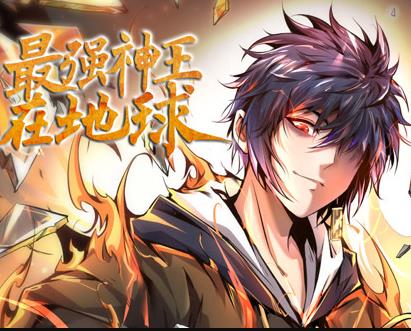 最强神王在地球动态漫画第1季(全集)