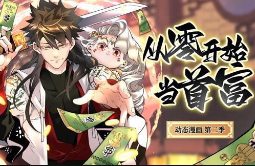 从零开始当首富动态漫画第2季(全集)