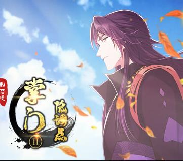 掌门低调点动态漫画第2季(全集)