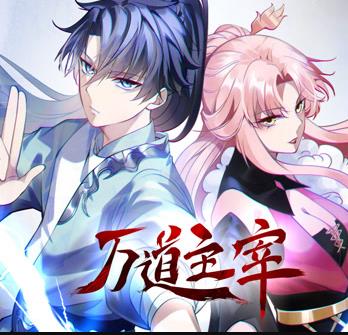 万道主宰动态漫画(全集)