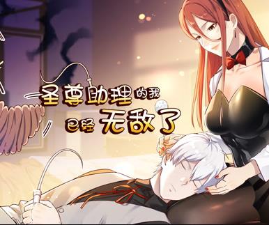 圣尊助理的我已经无敌了动态漫画第1季(全集)