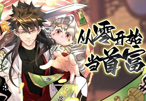 从零开始当首富动态漫画第1季(全集)