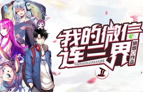 我的微信连三界动态漫画第2季(全集)