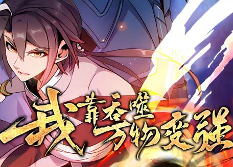 我靠吞噬万物变强动态漫画第1季(全集)