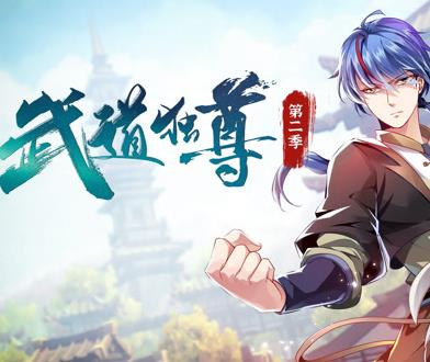 武道独尊动态漫画第2季(全集)