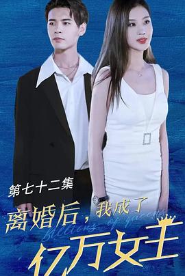 离婚后我成了亿万女王(全集)