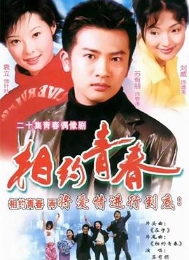 相约青春第11集