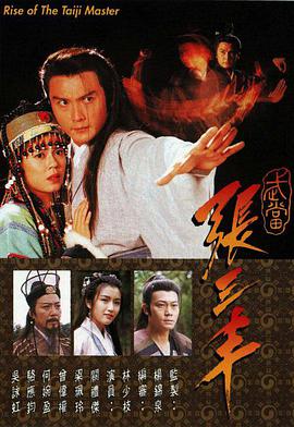 武当张三丰(全集)