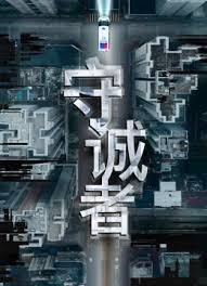 守诚者(全集)
