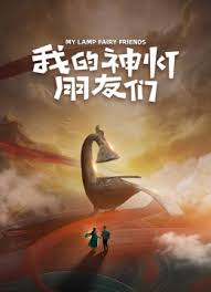 我的神灯朋友们(全集)