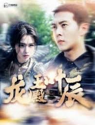 龙王殿叶辰第03集