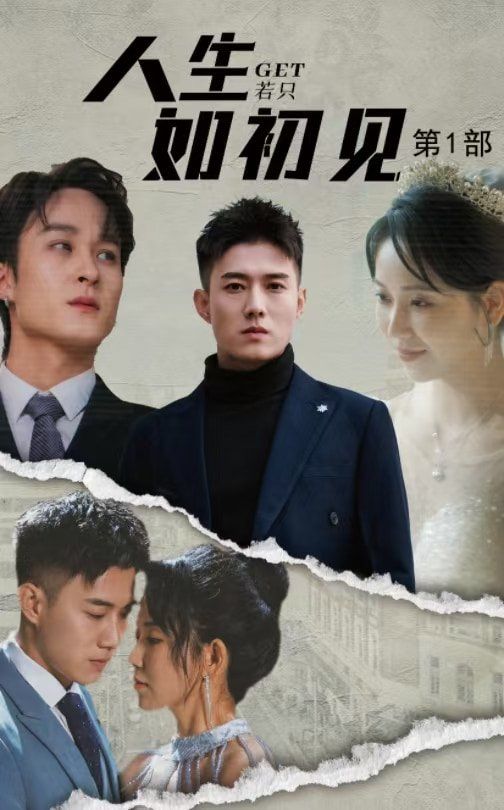 人生若只如初见第22集