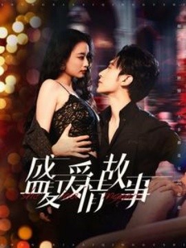 盛夏爱情故事第24集