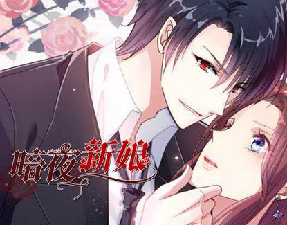 暗夜新娘动态漫画第2季(全集)