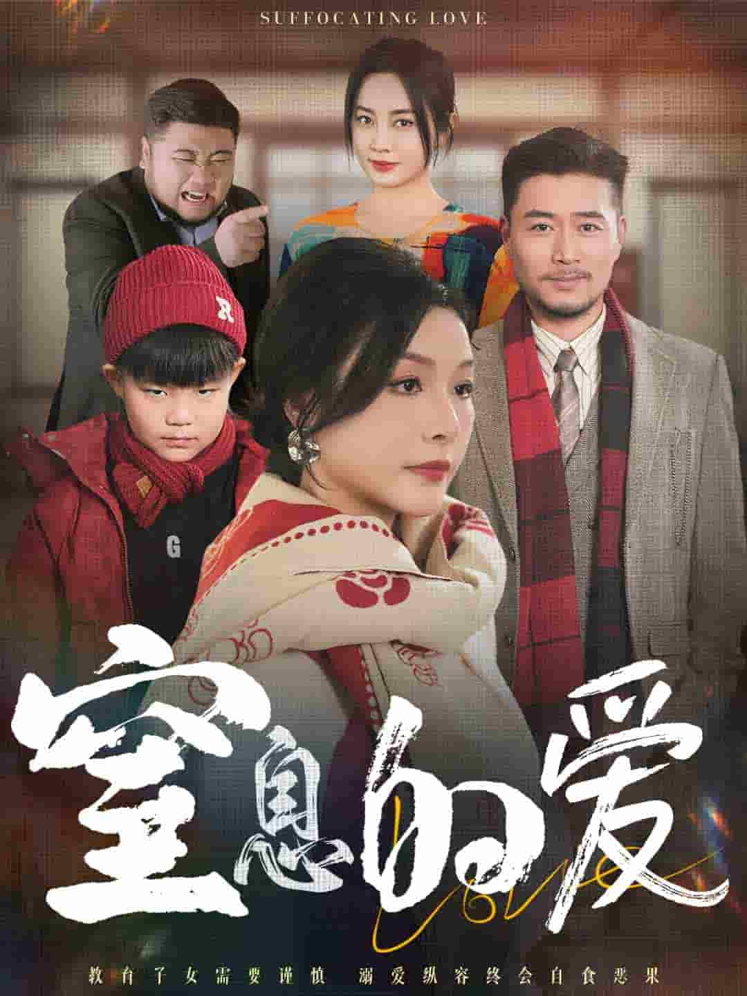 窒息的爱第7集