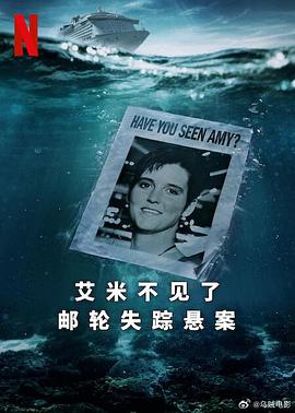 艾米不见了：邮轮失踪悬案(全集)