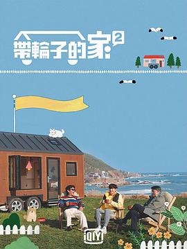 带轮子的家第二季(全集)