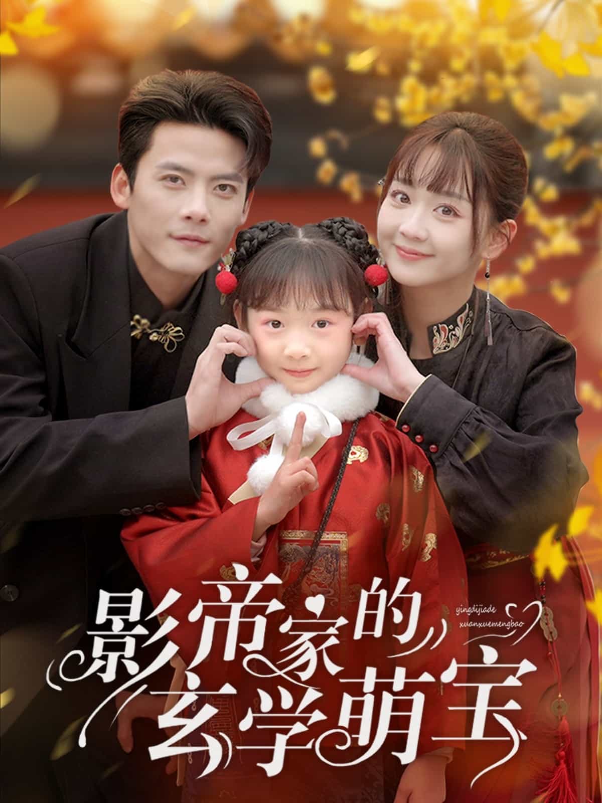 影帝家的玄学萌宝(全集)