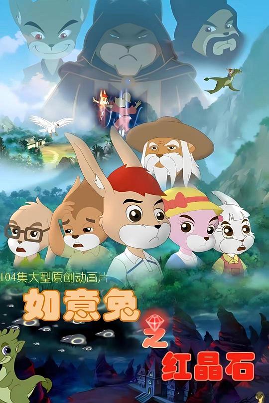 如意兔之红晶石(全集)