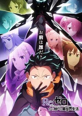Re：从零开始的异世界生活第四季第06集