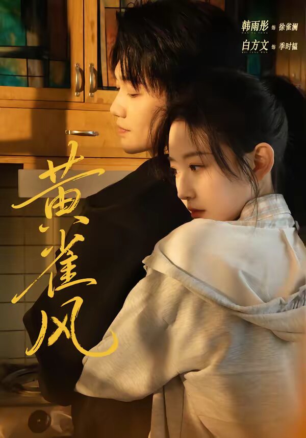 黄雀风第79集