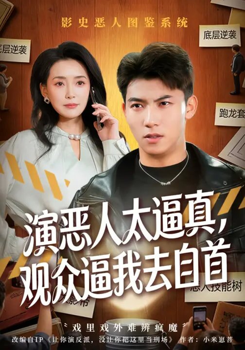 演恶人太逼真，观众逼我去自首第34集