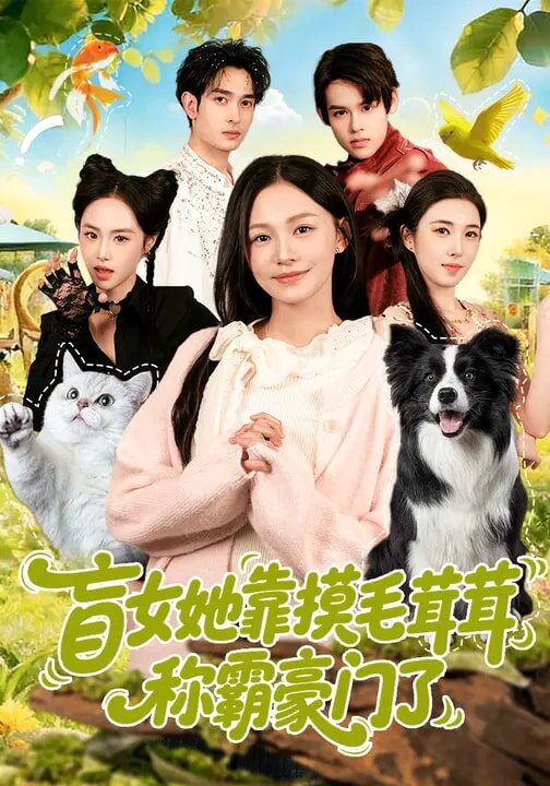 盲女她靠摸毛茸茸称霸豪门了第15集