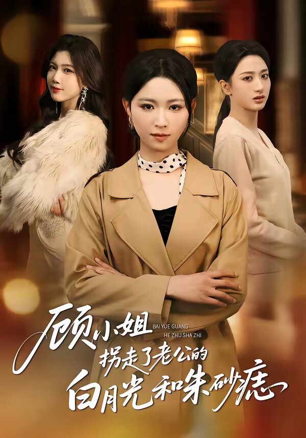顾小姐拐走了老公的白月光和朱砂痣第07集