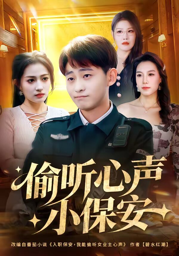 偷听心声小保安(全集)