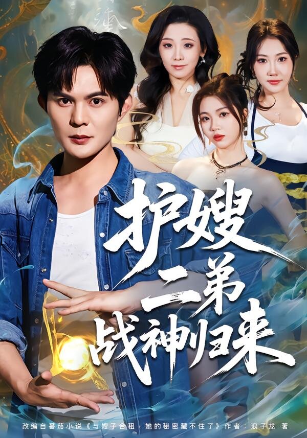 护嫂二弟战神归来(全集)