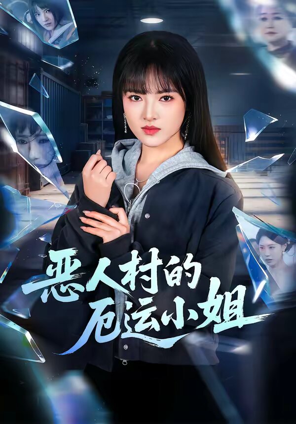 恶人村的厄运小姐第01集