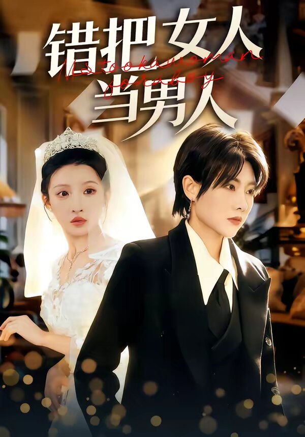 错把女人当男人第01集