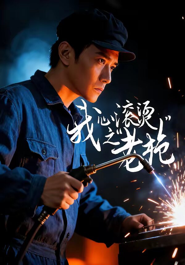 我心滚烫之老枪第04集