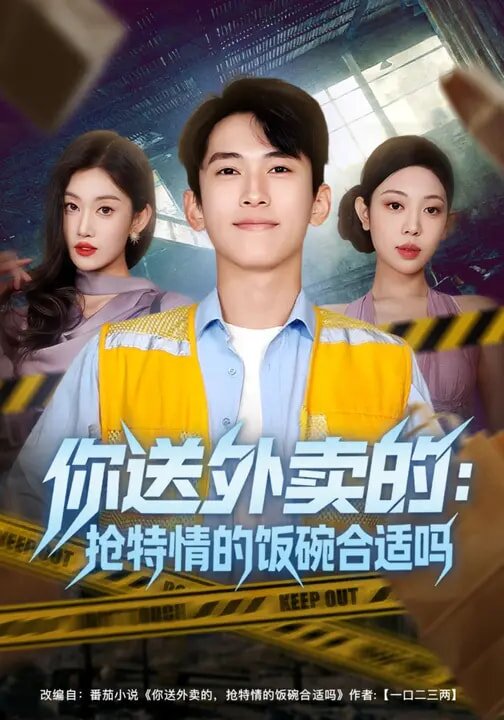 你送外卖的：抢特情的饭碗合适吗(全集)