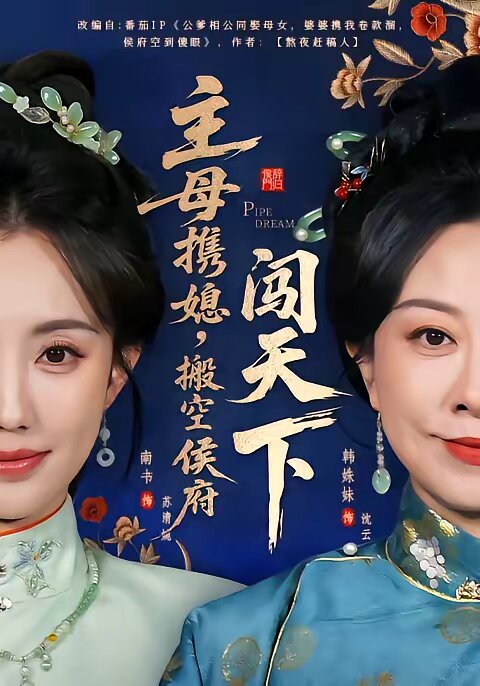 主母携媳，搬空侯府闯天下第01集