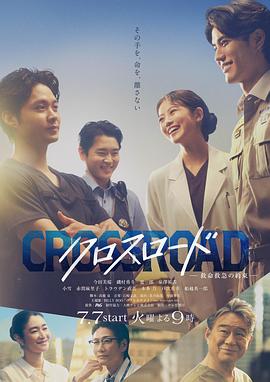 Crossroad～救命救急的约定～(全集)