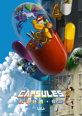 胶囊计划奇迹